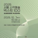 세계미술작가교류협회, 『2026 서울 시각예술 넥스트100 혁신프로젝트』작품 공모 [시애틀문화저널 2026.06.28] 이미지