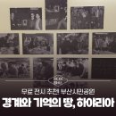 땅공원 | [미디어멤버스] 무료 전시 추천! 부산시민공원 〈경계와 기억의 땅, 하야리아〉 관람기