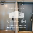 용현11차신도브래뉴아파트경로당 | 의정부인테리어필름 용현동 신도브래뉴플러스 11차 현관문 필름시공(시트지시공) 서울 경기지역전문...