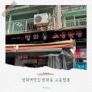 방화역 1번출구 | 방화역맛집 방화동 교동짬뽕 솔직후기! 역시 유명한 짬뽕맛집 웨이팅 및 주차정보