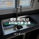 혁신6 | 원주혁신도시 사각싱크볼 교체 아티잔 PEDU + 에떼르노 6way 폭포수전 시공 후기