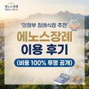 에노스장례 | 의정부 장례식장 추천 및 후불제상조 에노스장례 이용 후기 (비용 100% 투명 공개)