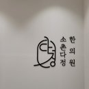 소촌다정한의원 네이버블로그