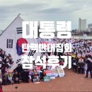윤석열 대통령 탄핵반대집회 in울산 참석후기