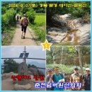 9월 7(토) 용추계곡이 빼어난 &#34;대야산~둔덕산&#34; 산행, 차량순환 후 아침 5시 KBS 만남의숲 출발 이미지