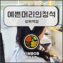 성복2로L-3 | 예쁜머리의 정석(성복역점) l 상담부터 마무리 손질법까지 완벽했던 셋팅펌 후기