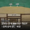 양지동산209-1 | 석파정 서울미술관 김상유 탄생 100주년 기념전 <쉽게 닳지 않는 사람> 전시회 후기