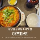 ∨[강남삼성우동소바맛집] 아쯔마로 (내돈내산 후기)