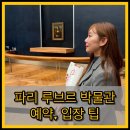 모나리자 | 파리 루브르 박물관 예약 방법 입장 팁 | 모나리자, 밀로의 비너스 관람 후기