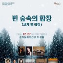김해시립소년소녀합창단 제19회 정기연주회 | 김해시립소년소녀합창단 제19회 정기연주회 숲속의 합창