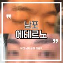에테르노 | 자연스럽게 진짜 내 눈썹처럼 부산남포동 에테르노 남자 눈썹반영구 후기