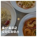 울주(울산) | [FOOD]울산 울주군 오차드 하우스 가족 모임 솔직후기!
