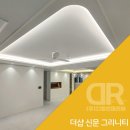 더샵1차아파트옆2(405동앞) | 김해 더샵 신문 그리니티 84A : 우물천장 간접조명 설치, 실링팬 조명 인테리어 ｜DR 조명