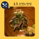 호목신천시장점 | 신천시장이자카야 숨은 맛집 호목 신천시장점 훈연고등어사라다와 동죽탕