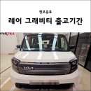 레이 | 2025년 레이 그래비티 후기 및 기능, 출고기간,연비 알아보기