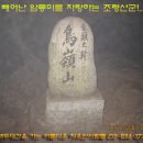 빼어난 조령산 8월30/31(무박) 갑니다. 이미지