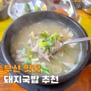 돼지발 | 부산 돼지국밥 진구 맛집 선정문돼지국밥 보양식 후기