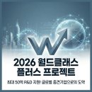 월드클래스특허법률사무소 | 2026년도 월드클래스플러스프로젝트지원사업 신규지원