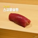반포대로24길 55 (2) | 서울 하이엔드 스시오마카세 스시윤슬원 런치 내돈내산 솔직 후기
