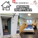 레지나 - 중구 장충단로 263 | [스위스 인터라켄]에어비앤비 레지나스튜디오 후기