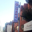 한정남의 샤오차이 이미지