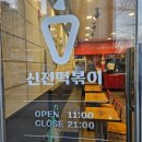 신전떡볶이 내포신도시점 이미지