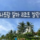 나트랑 깜란 지역 알마리조트 3베드룸 풀빌라 추천 및 마트 후기