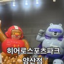 양산키즈카페 히어로스포츠파크 양산점 후기