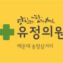 유정의원 이미지