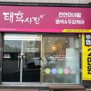 태후사랑염색두피전문점 이미지
