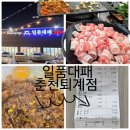 수협 바다마트 춘천점 | 남춘천역고깃집 일품대패 춘천퇴계점 연중무휴 내돈내산 가성비 후기