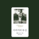굿바이바이러스 | 필립 로스 <아버지의 유산> 독서 후기.