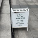 아이파크 | 수원 곡반정동 안경원 [아이파크 안경] 후기🤓