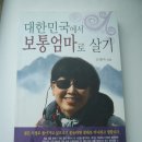 보통엄마로 살기 이미지