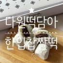 떡담 | 다원떡담아 한입찹쌀떡 솔직후기 쫀득쫀득 굳지 않아서 계속 손이 가는 맛