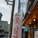 경성일번가 군산수송점 | &lt;전북 군산 수송동 맛집&gt; 꽃삼겹살 전문 경성일번가 다녀왔어요♡