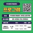 무안황토갯벌랜드 해상안전체험관 | [전남 무안]무안황토갯벌랜드 숙박 생태갯벌 과학관, 해상 안전체험까지