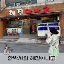 해진식당 | [부산 강서구] 해진아나고 l 예약 필수! 20만 원 아나고 '왕발이'의 위엄 (붕장어 회 &amp; 구이 솔직후기)