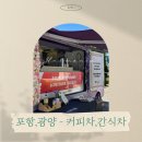 조선내화 - 6280 | 포항, 광양 - 커피차 진행 후기 [조선내화 광양,포항 공장-CR홀딩스]