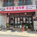 무교동낙지촌 - 미추홀구 매소홀로 71-27 | 무교동낙지촌