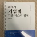 [완료]기업법 기출마스터 법전 팔아요 이미지