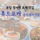 훅트포케신 | 분당 정자역 샐러드 맛집, 훅트포케 분당정자점