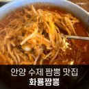 안양 짬뽕 맛집 화룡짬뽕 재방문 후기 짜장면도 맛있어요