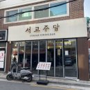 갈현초등학교 | 연신내 핫플 감성 술집 서교주담 후기