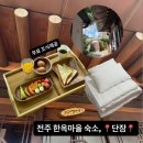 완산방-10 | [전주 숙소] 전주 한옥마을 숙소 추천 – 단잠 한옥 ‘다정방’ 솔직 후기