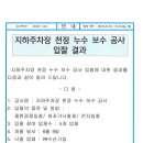 지하주차장 천정 누수 보수 공사 입찰결과 안내 이미지