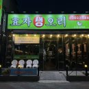 한방생오리불고기 | [포항 효자 맛집] 효자 신상 오리 불고기 찐 맛집 추천 ‘효자 생오리’