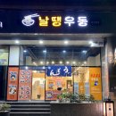 날땡우동 | [날땡우동] 부산우동집 | 광안리우동 | 부산광안리우동 솔직후기