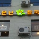 소문난 사골 손 칼국수 이미지