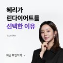 송파경희한의원 | [공지] [송파 경희라인한의원] 혜리가 린다이어트를 선택한 이유_#원장이 직접 써보고 쓰는 후기